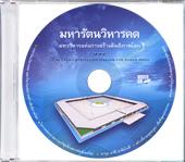 สื่อเพื่อการศึกษาศีลธรรม มอบเป็นธรรมบรรณาการ 